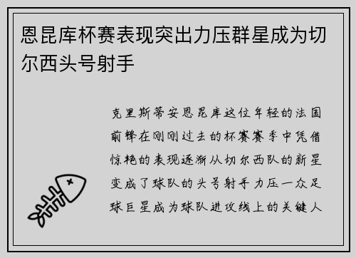 恩昆库杯赛表现突出力压群星成为切尔西头号射手 恩昆库杯赛表现突出力压群星成为切尔西头号射手