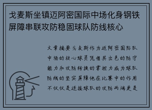 戈麦斯坐镇迈阿密国际中场化身钢铁屏障串联攻防稳固球队防线核心 戈麦斯坐镇迈阿密国际中场化身钢铁屏障串联攻防稳固球队防线核心