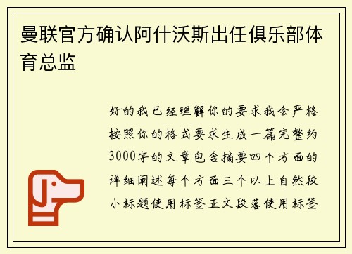 曼联官方确认阿什沃斯出任俱乐部体育总监