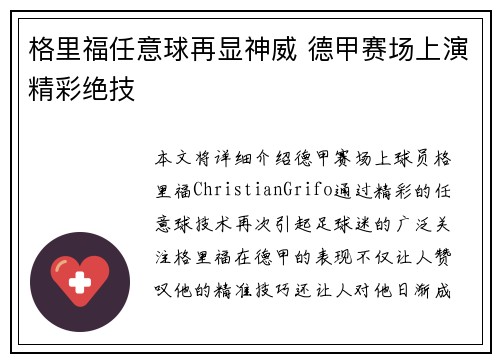 格里福任意球再显神威 德甲赛场上演精彩绝技
