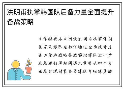 洪明甫执掌韩国队后备力量全面提升备战策略