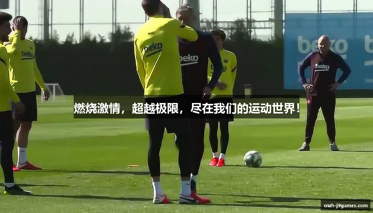 燃烧激情，超越极限，尽在我们的运动世界！
